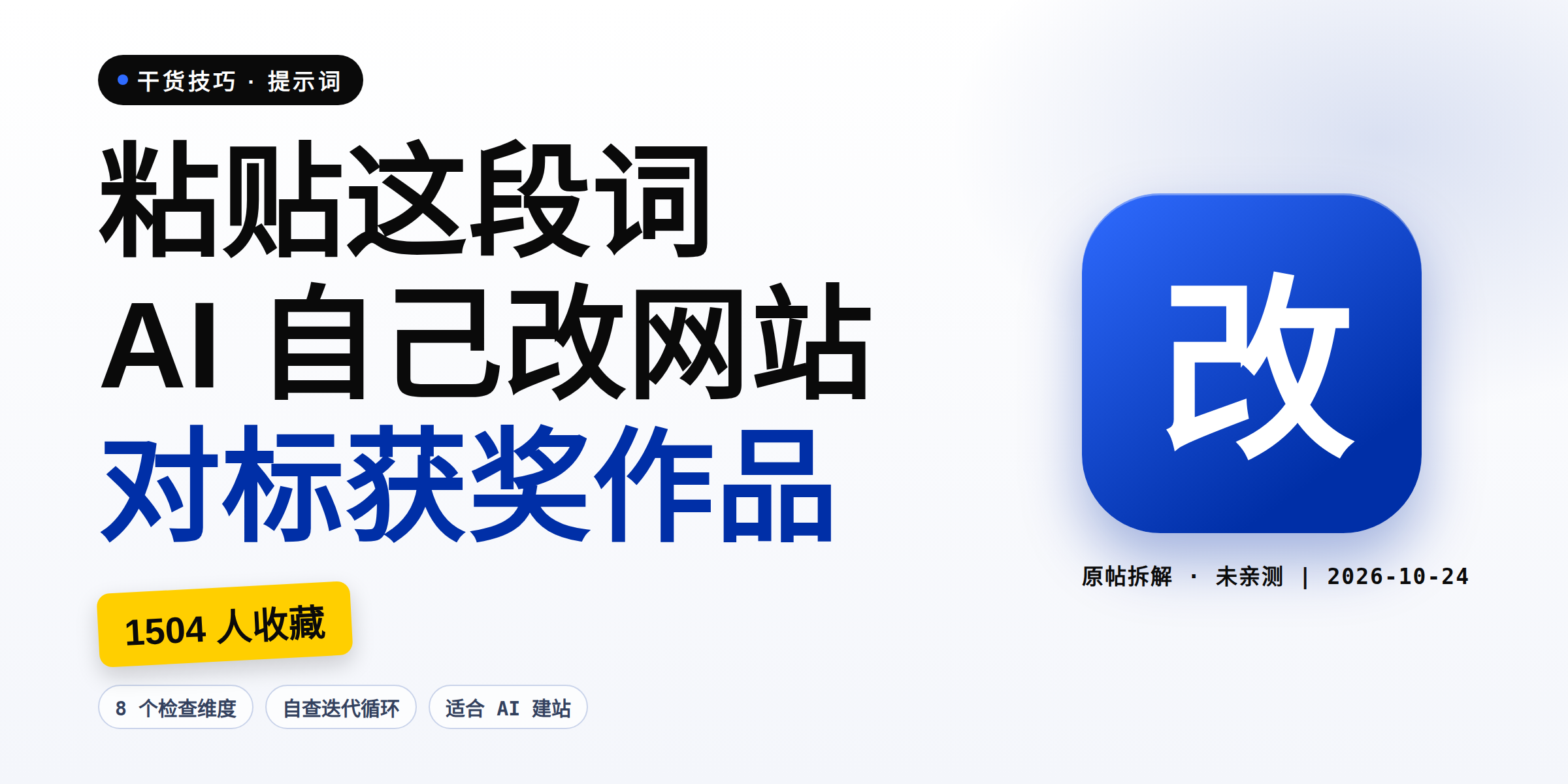 AI 做的网站太丑?把这段提示词粘给它,让它对着获奖网站自己改