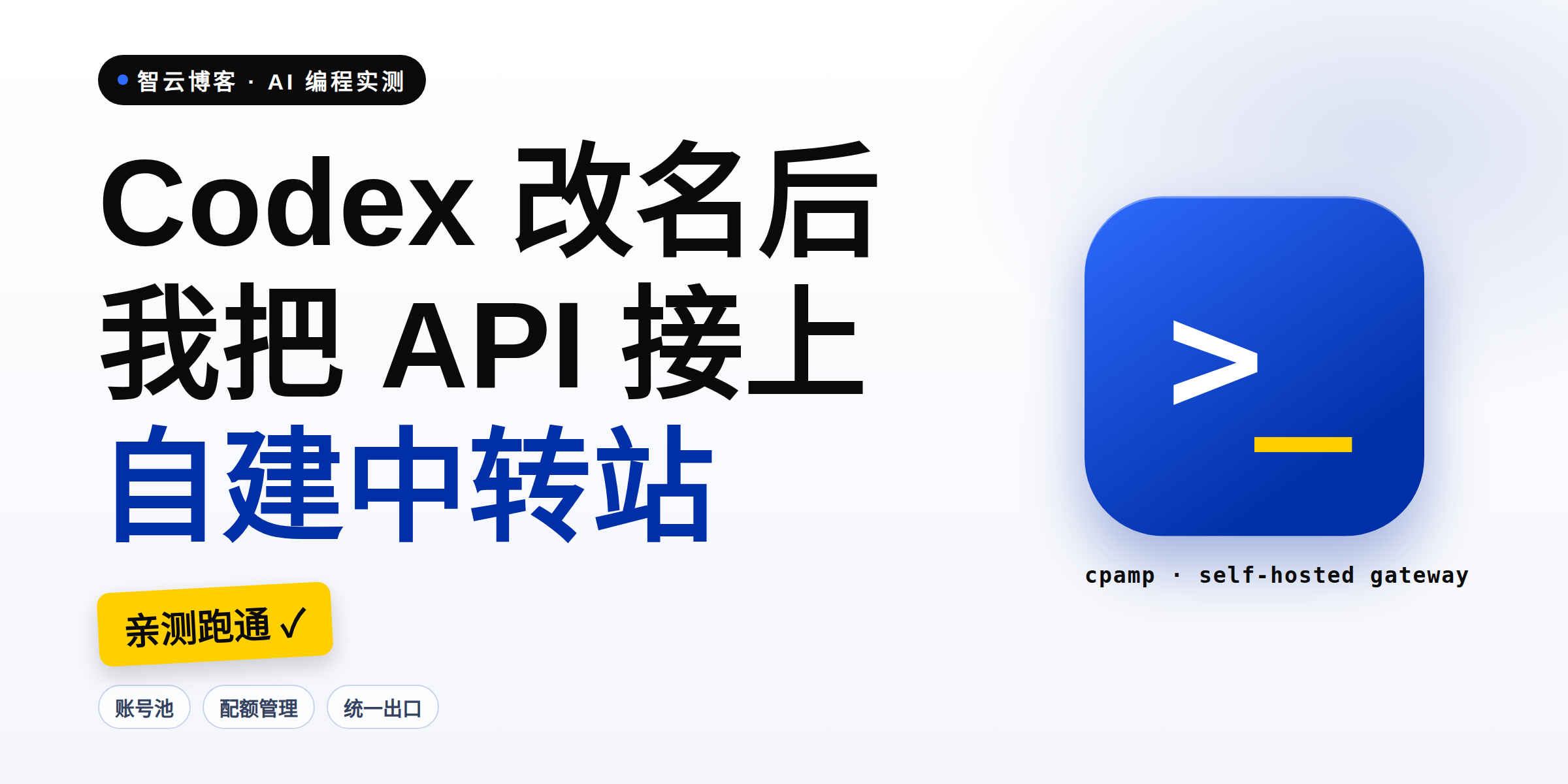 Codex 改名 ChatGPT 之后,我把它的 API 接到了自建中转站