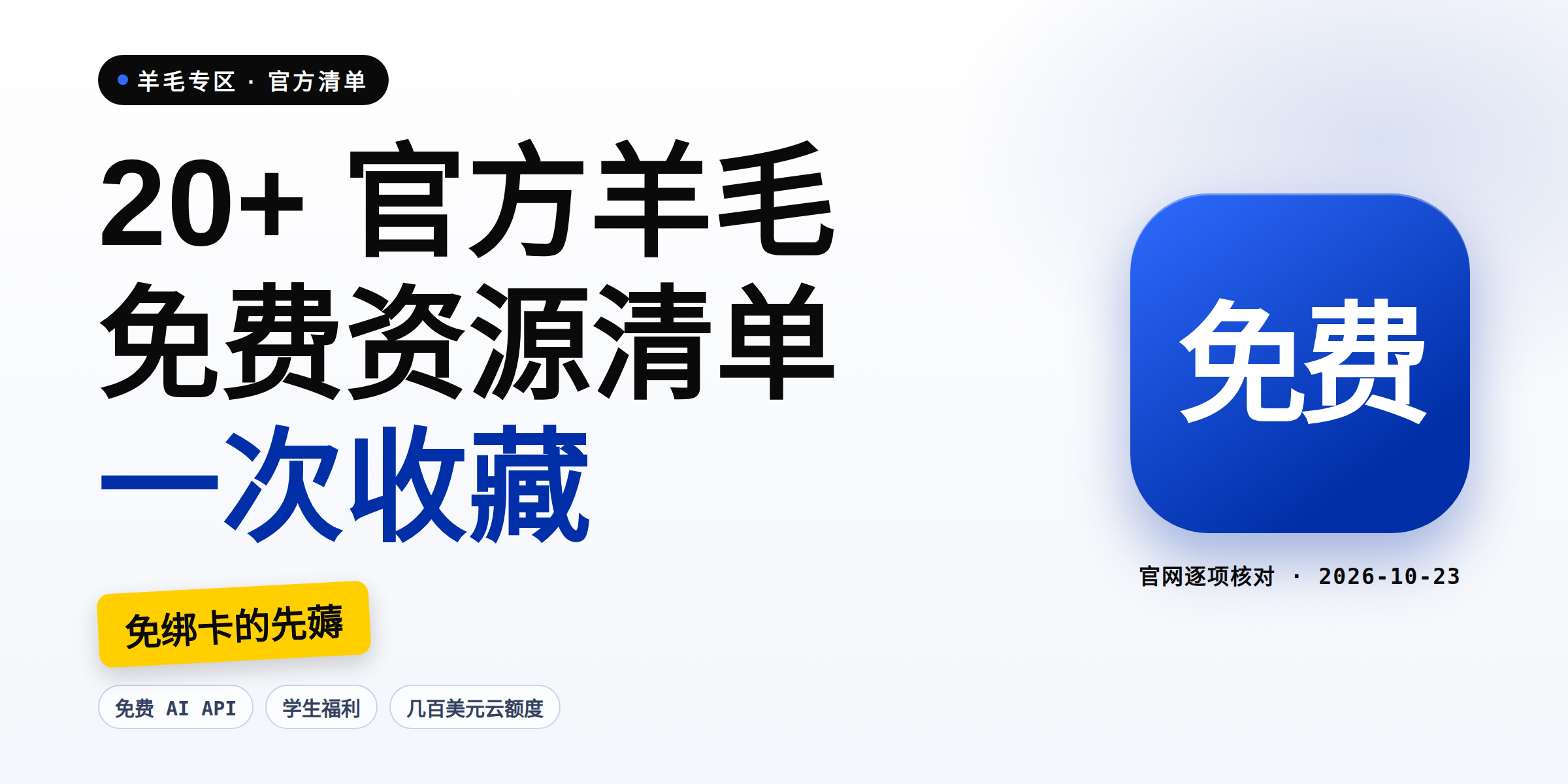 20 个官方免费资源一次收藏:免费 AI API、学生福利和几百美元云额度