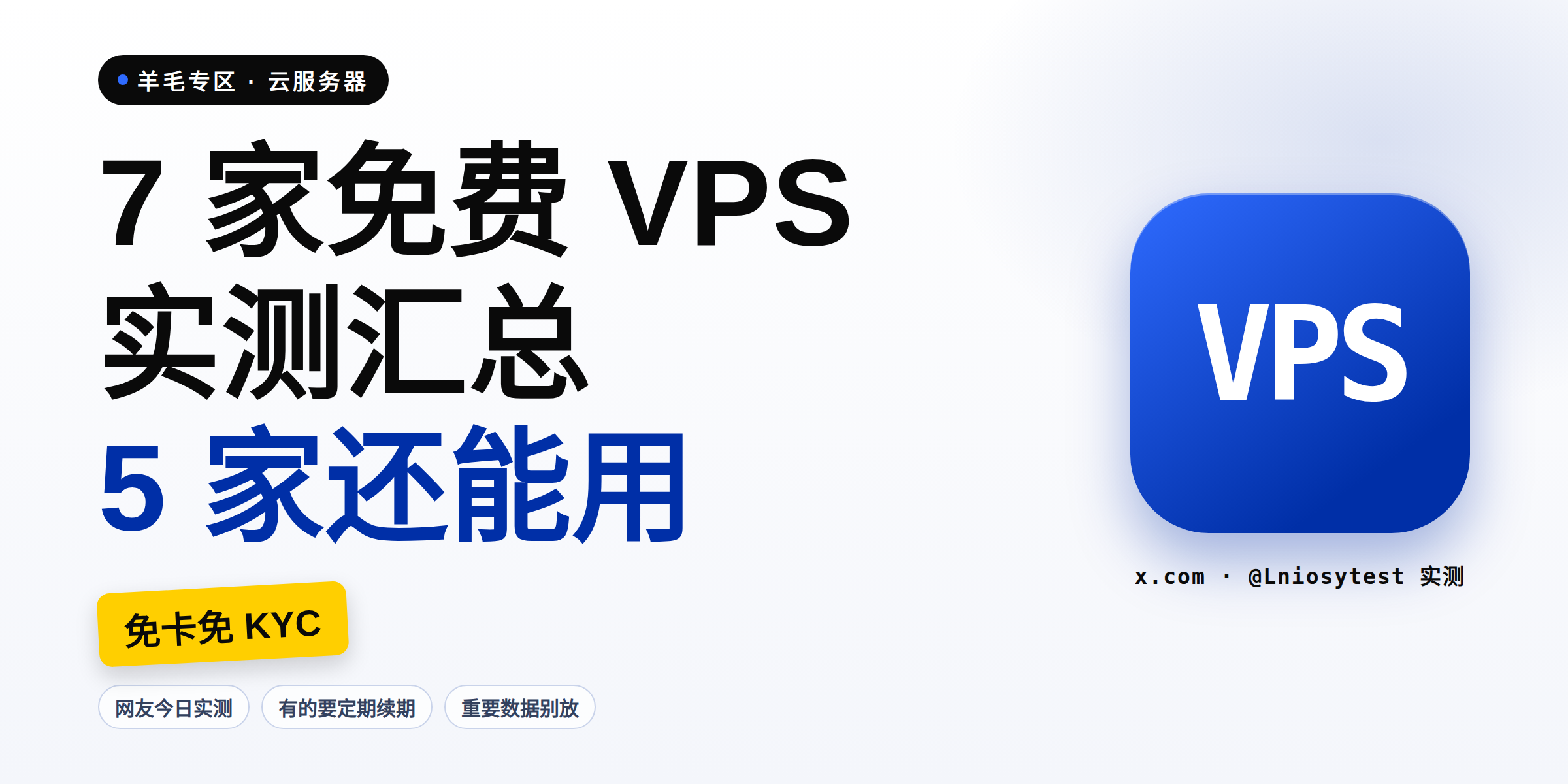 7 家「永久免费」VPS 实测汇总:5 家还能用,免卡免 KYC