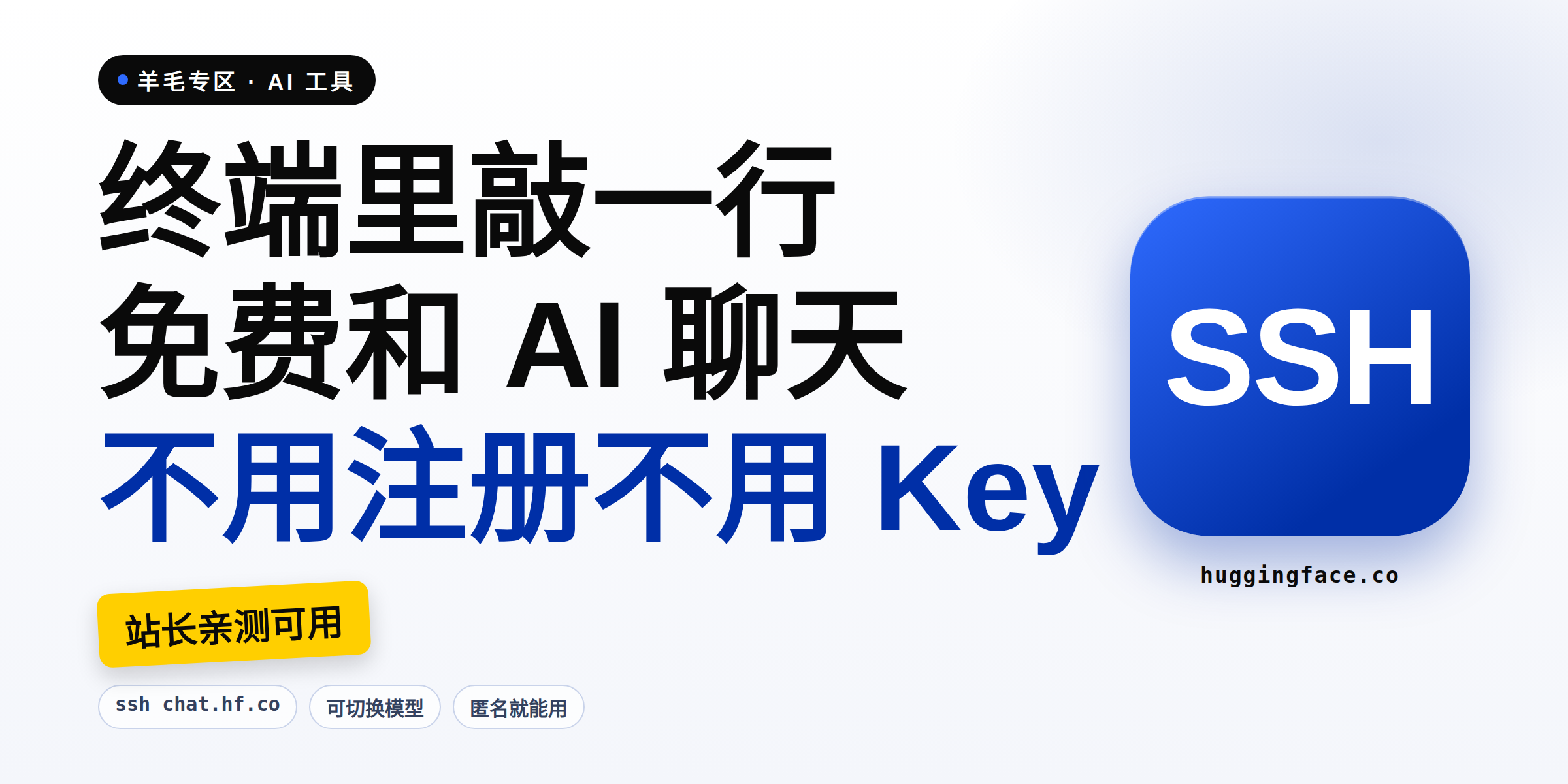 终端里免费和 AI 聊天:一行命令 ssh chat.hf.co,不用注册不用 Key