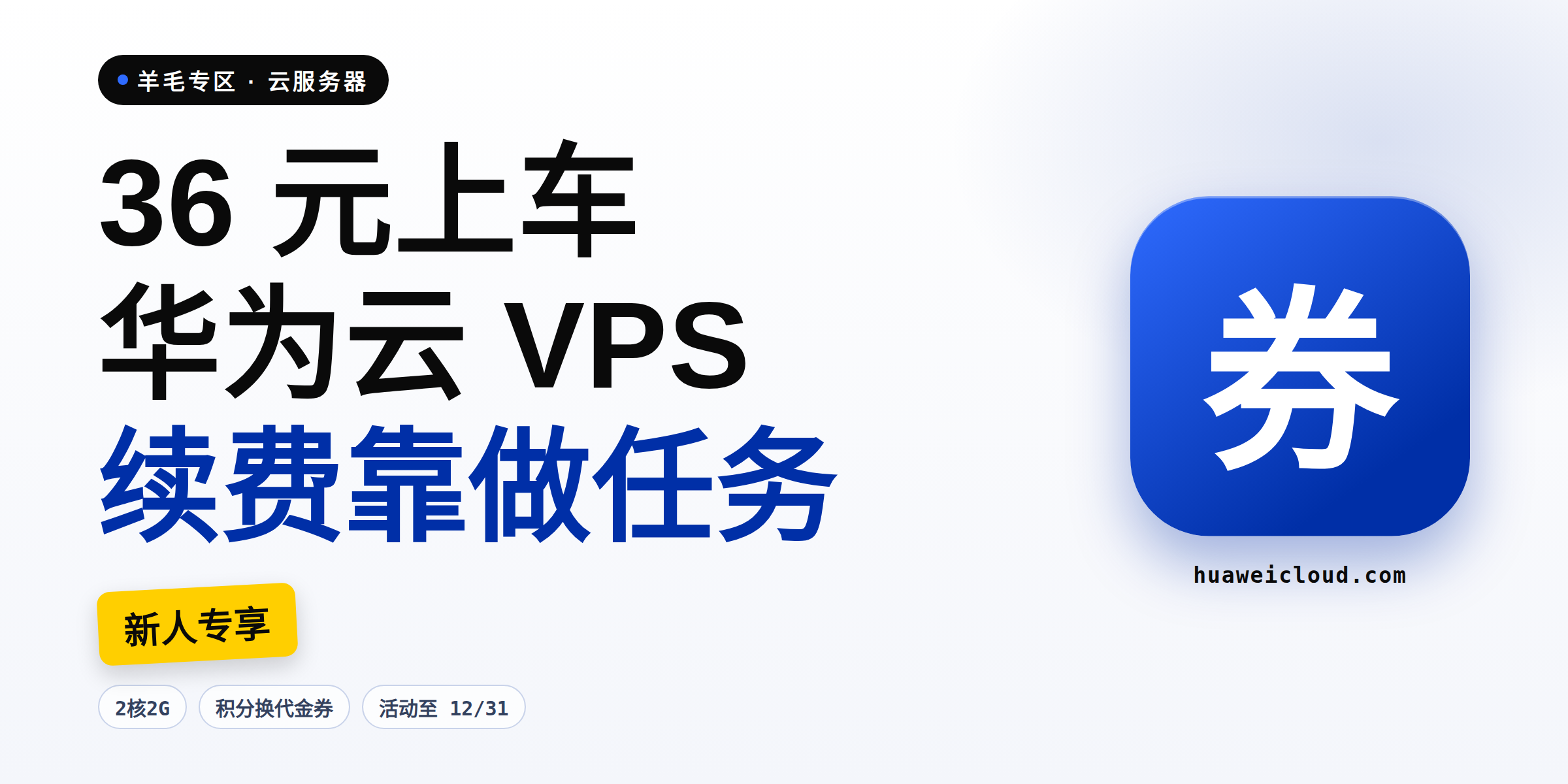 华为云羊毛:36 元买一年 2核2G 服务器,续费靠做任务换券