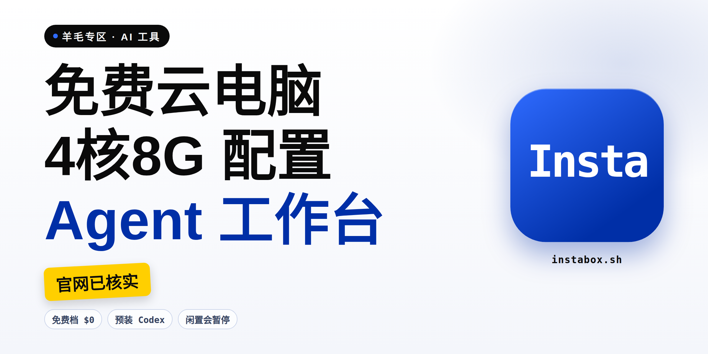 免费领一台 4核8G 云电脑:InstaBox 自带 Claude Code 和 Codex