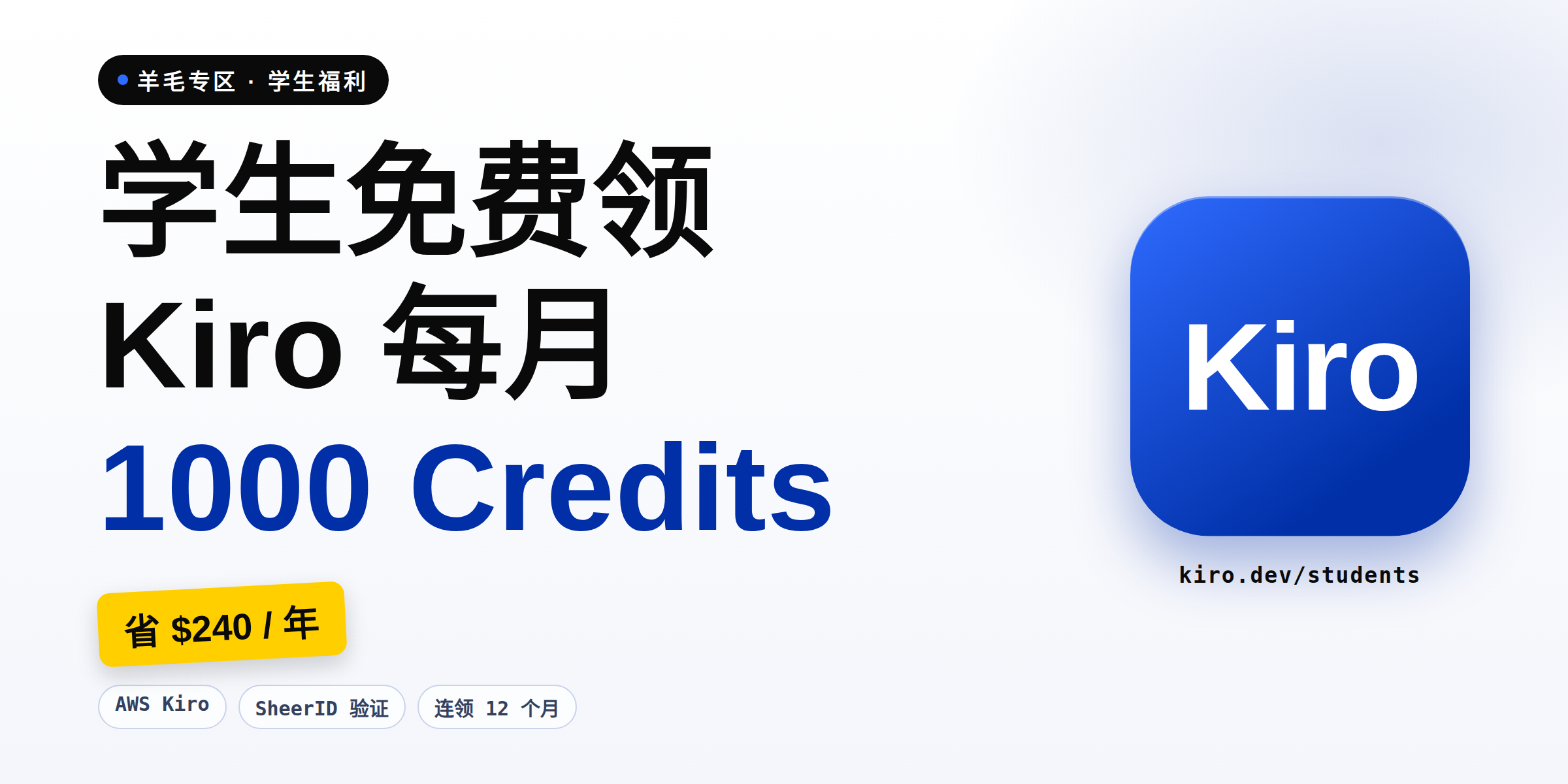 学生党羊毛:AWS Kiro 每月免费 1000 Credits,连领 12 个月