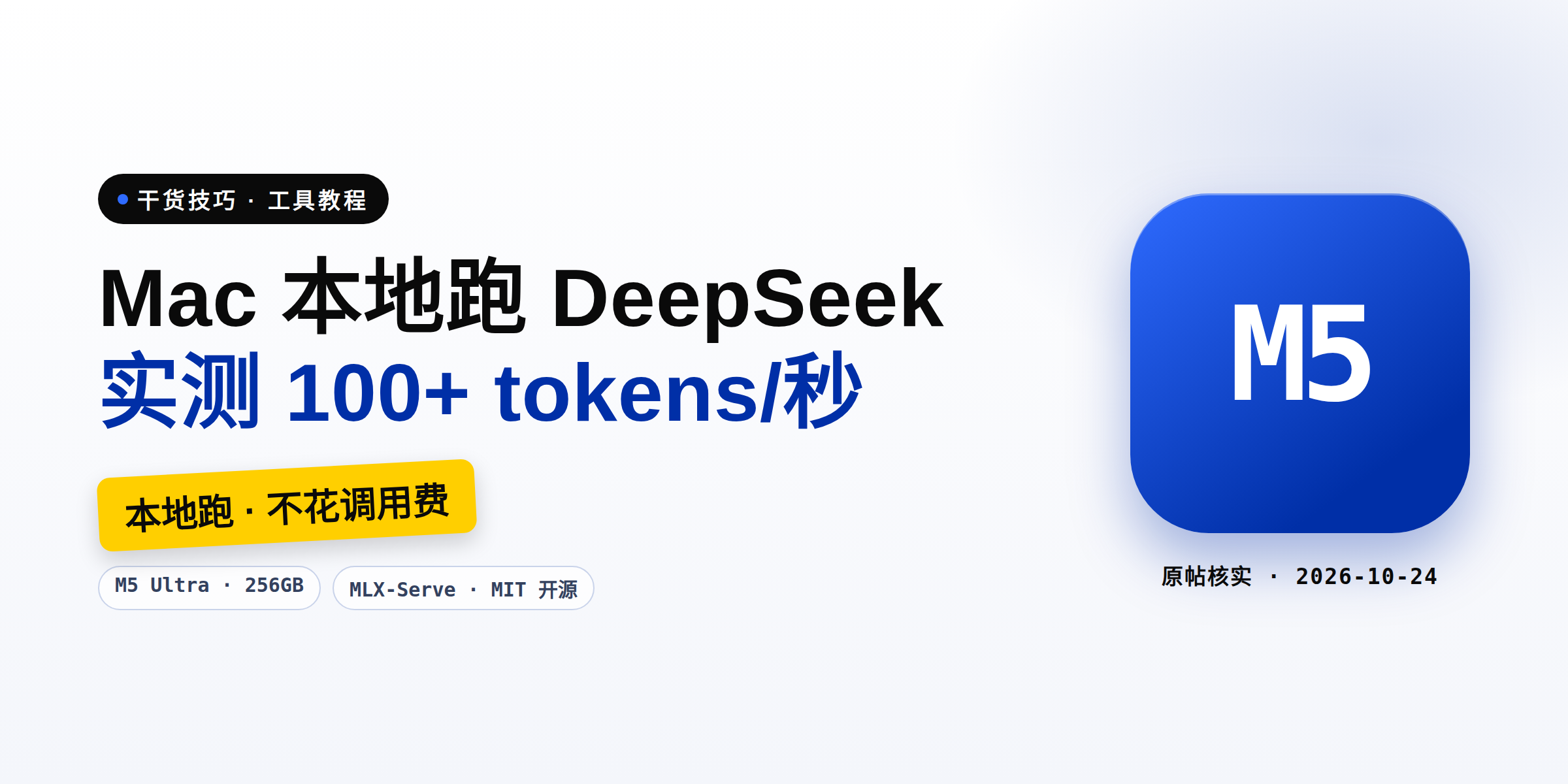 一台 Mac 本地跑 DeepSeek 新模型：M5 Ultra 实测 100+ tokens/秒，MLX-Serve 上手整理