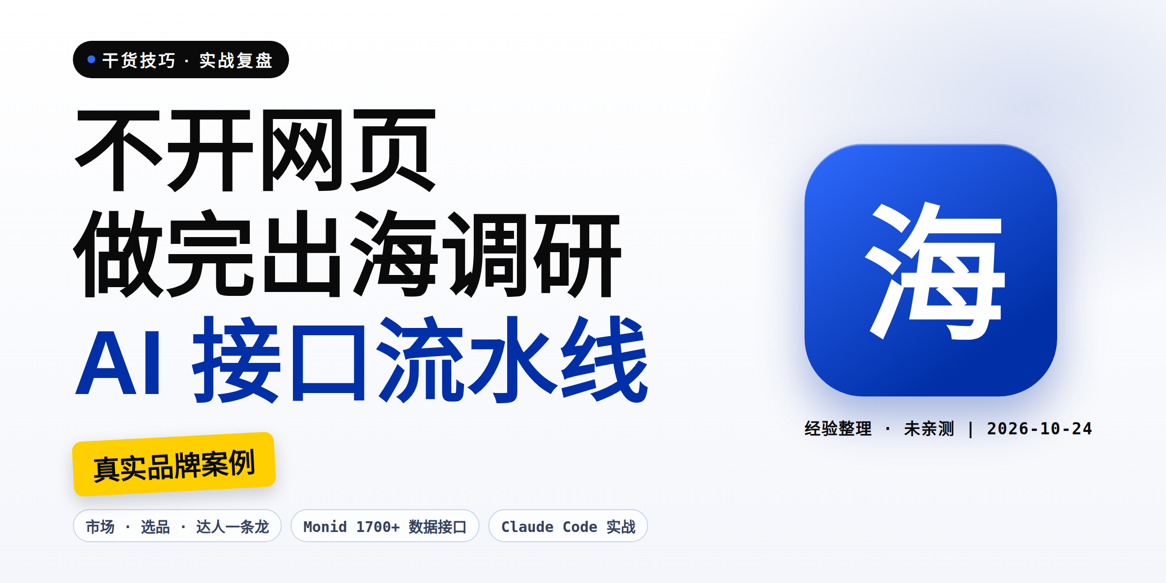 不开一个网页,做完一整套出海调研:Claude Code + 数据接口的实战打法(九阳案例)