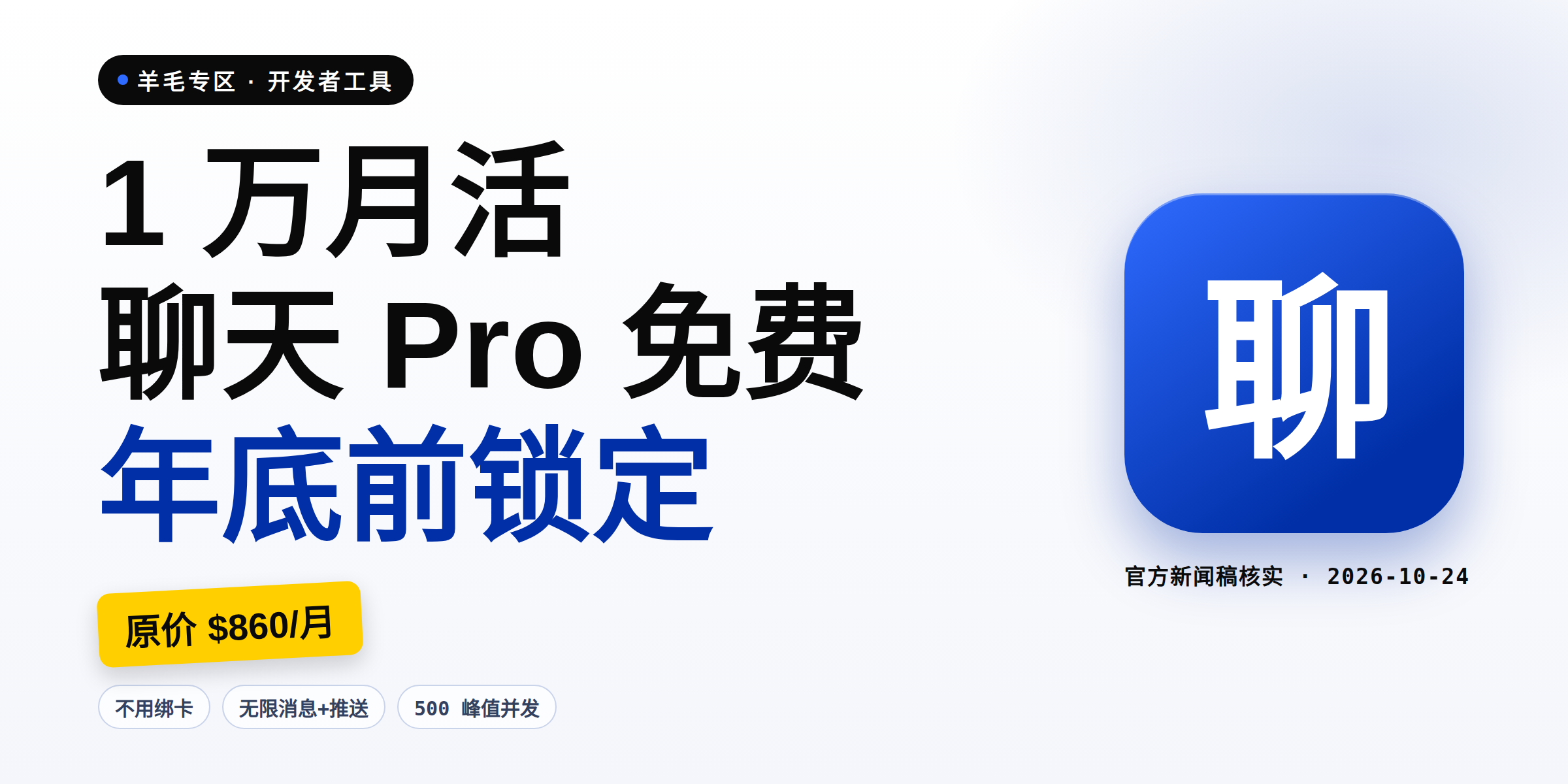 Nexconn 羊毛:1 万月活的聊天 Pro 版免费,原价 860 美元/月,年底前发条消息锁定