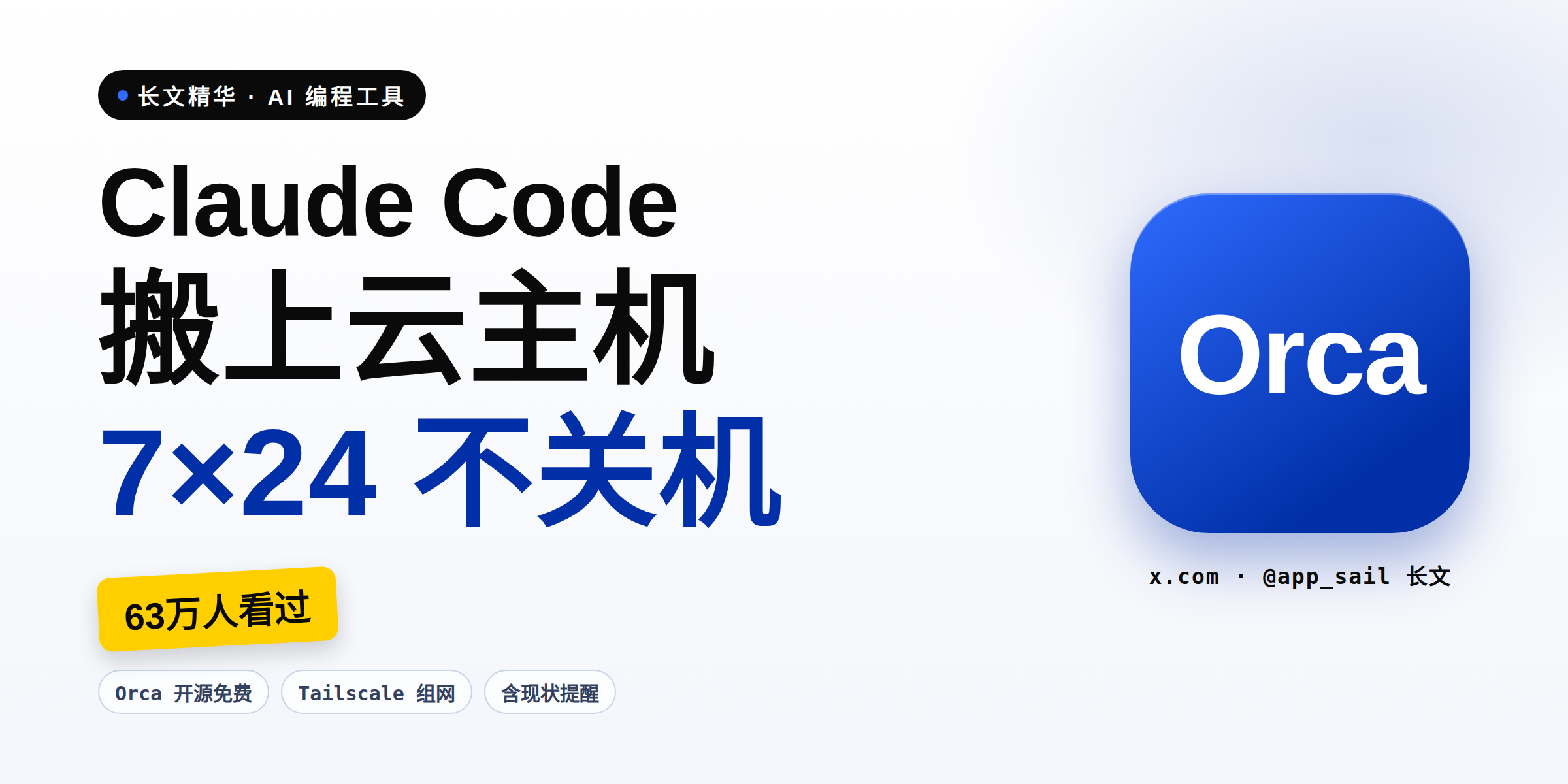 63 万人看的长文精华:把 Claude Code 搬上 7×24 在线的云主机