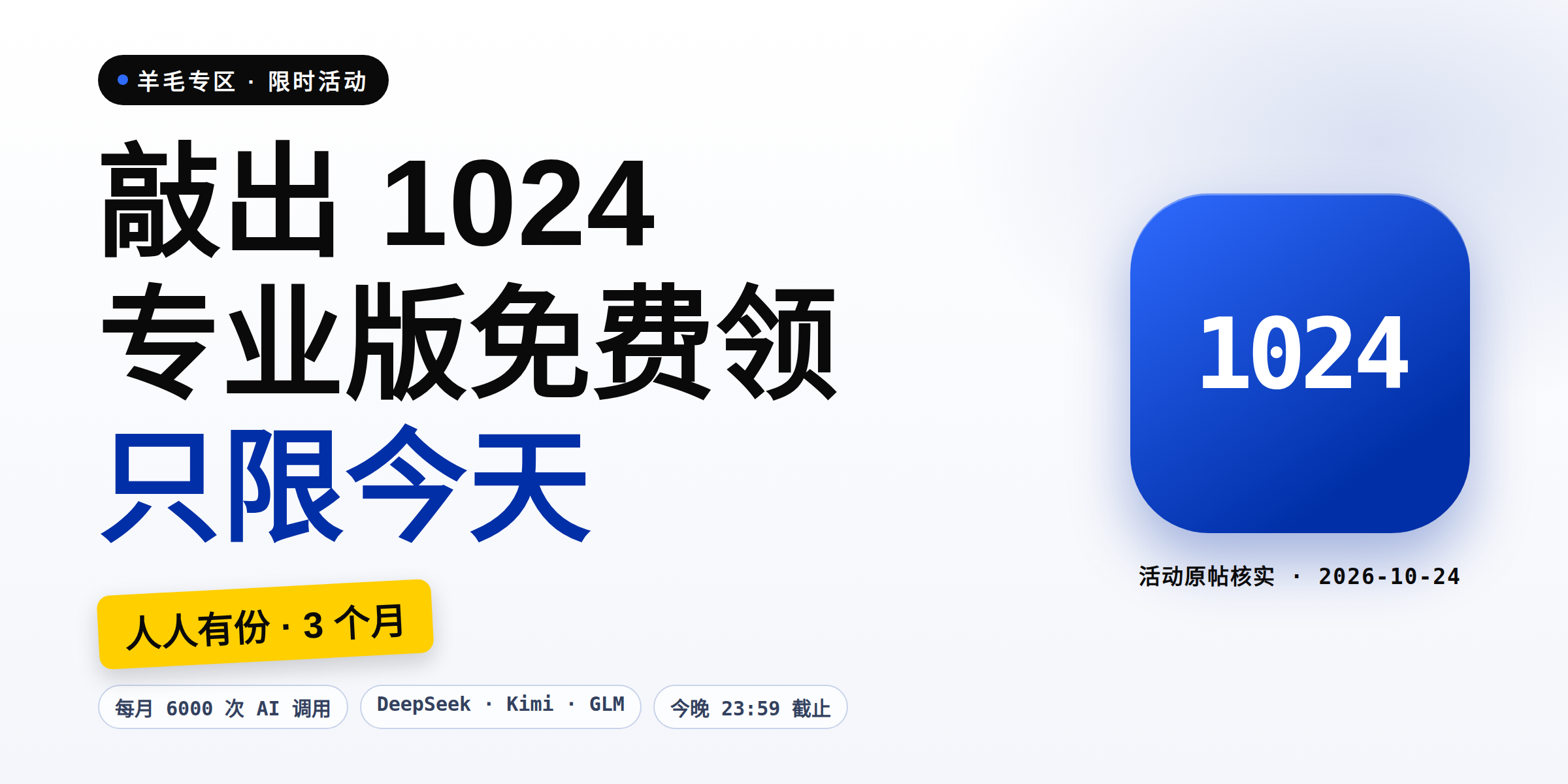 今天限定:敲出 1024,免费领 OrcaTerm 专业版 3 个月(每月 6000 次 AI 调用)