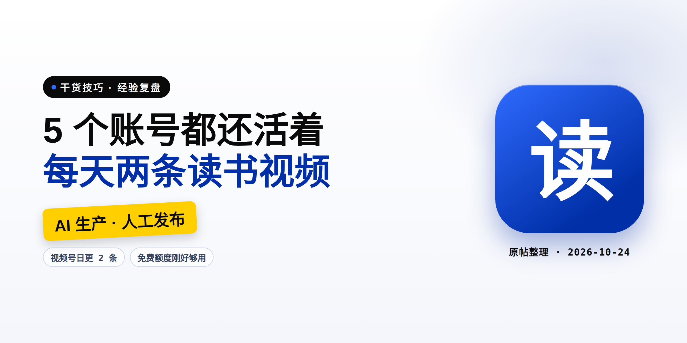 让 Muse 全权运营 5 个账号都还活着:视频号每天两条读书视频,免费额度刚好够用