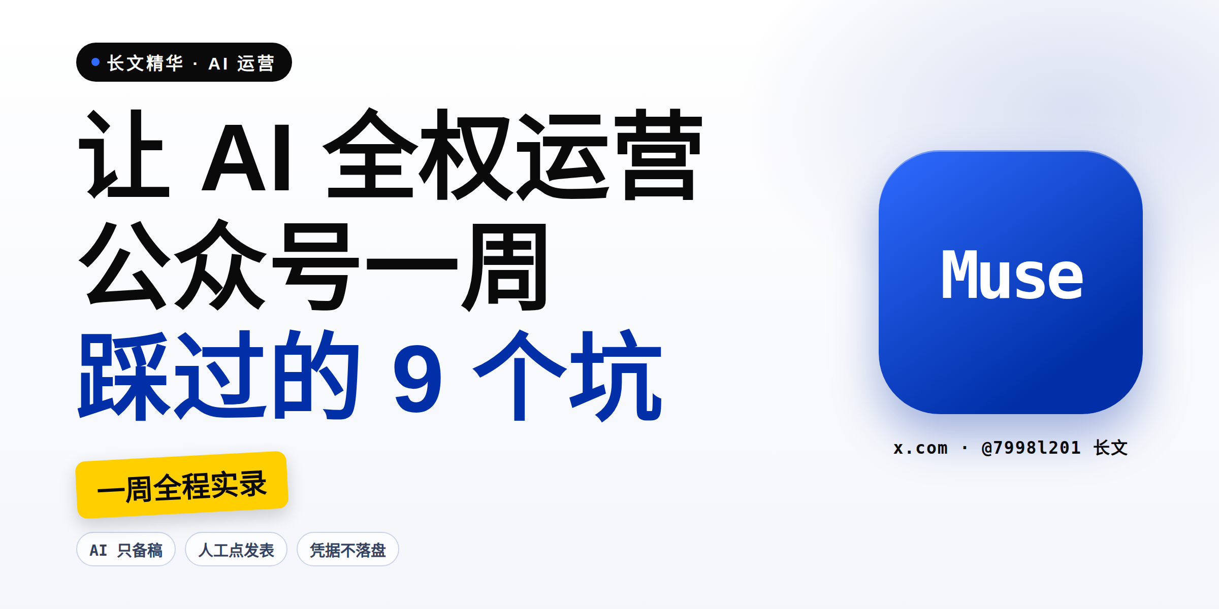 让 Muse 全权运营公众号一周:13 篇文章、79 条贴图,踩过的 9 个坑