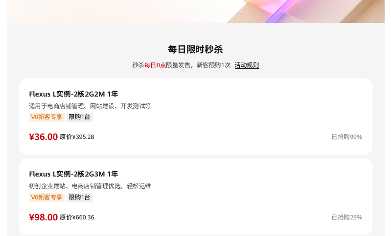 华为云活动页：Flexus 2核2G 一年 36 元秒杀