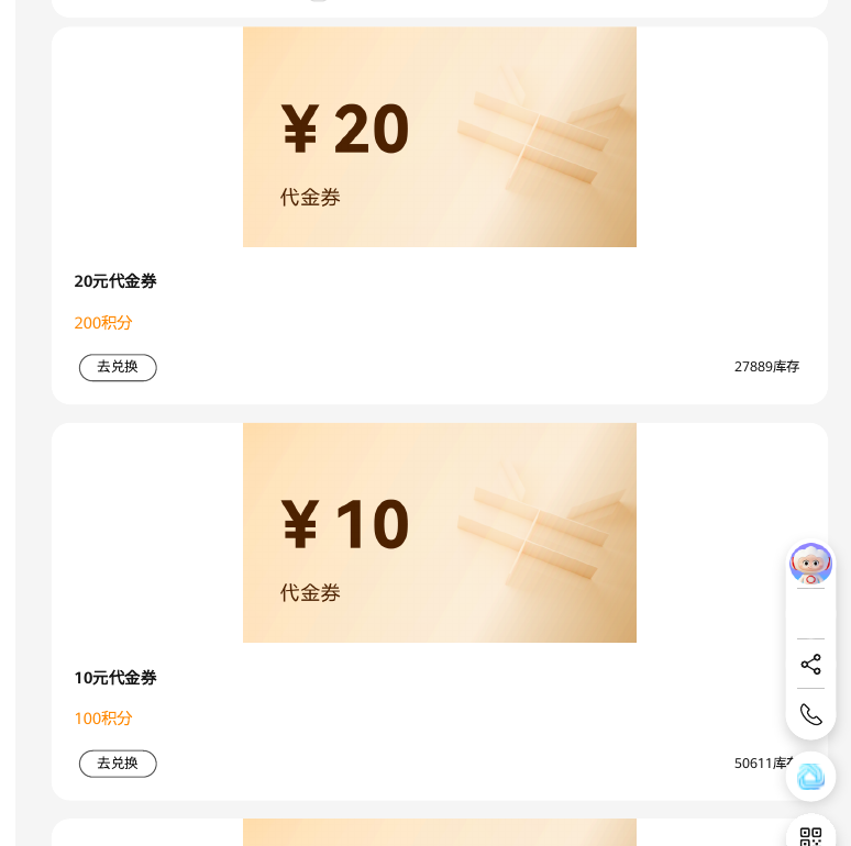 积分兑换代金券：面额、积分和库存都标着